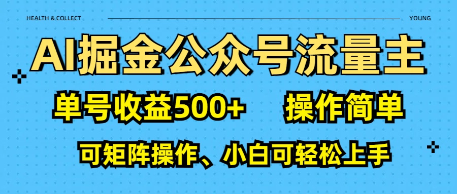 AI 掘金公众号流量主：单号收益500+-臻优网