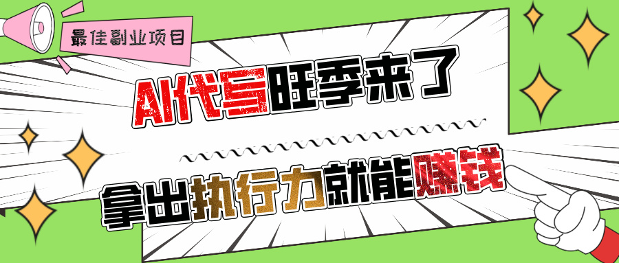 AI代写旺季来了，拿出执行力就能赚钱，日入过千不是问题!-臻优网