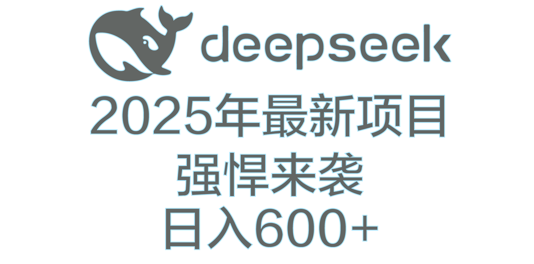DeepSeek多领域AI创富密码-臻优网
