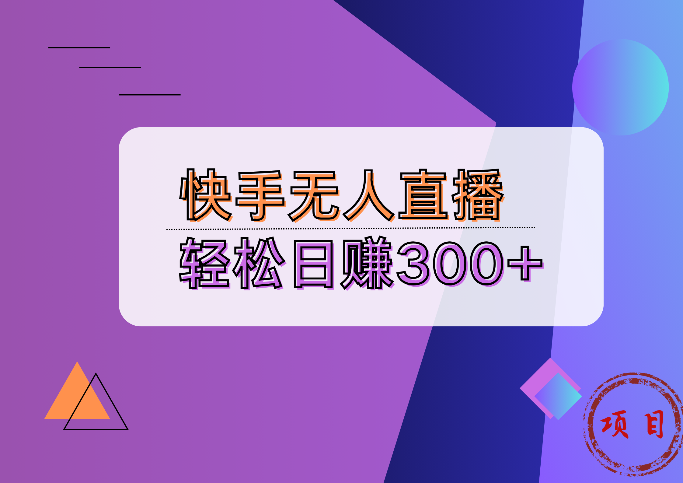 快手无人播剧完美解决版权问题，实现24小时躺赚日入5000+-臻优网