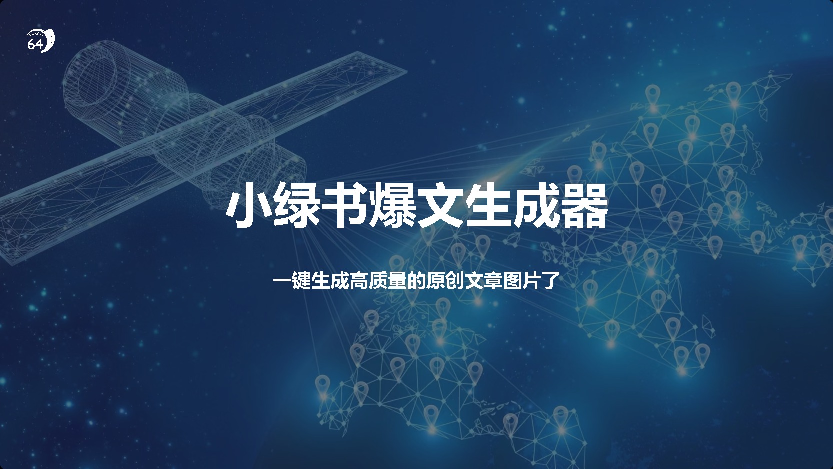 小绿书爆文生成器，再也不用搬运就能生成高质量的原创文章-臻优网
