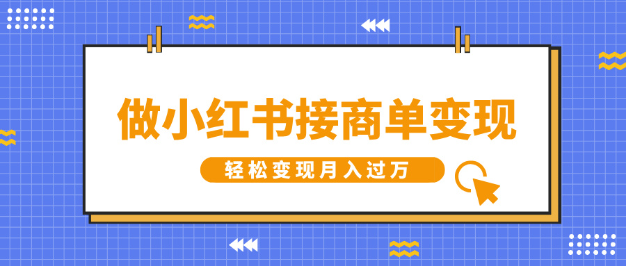 做小红书接商单变现，一定要选这个赛道，轻松变现月入过万-臻优网