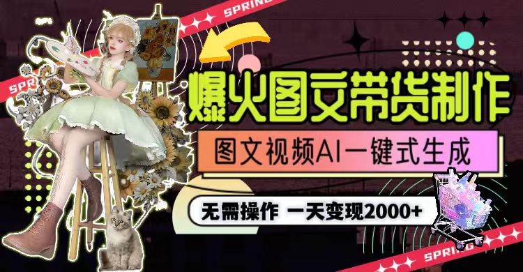 一天利润2000+，爆火图文带货制作,图片文案视频AI一键式生成，无需操作-臻优网