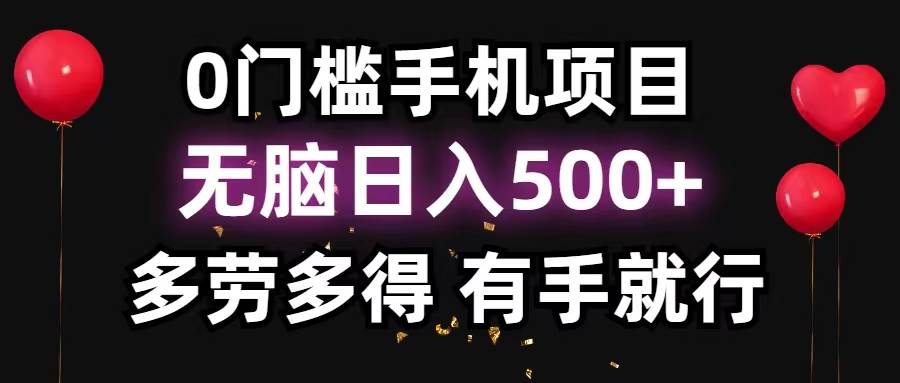 0门槛手机项目，无脑日入500+，多劳多得，有手就行-臻优网