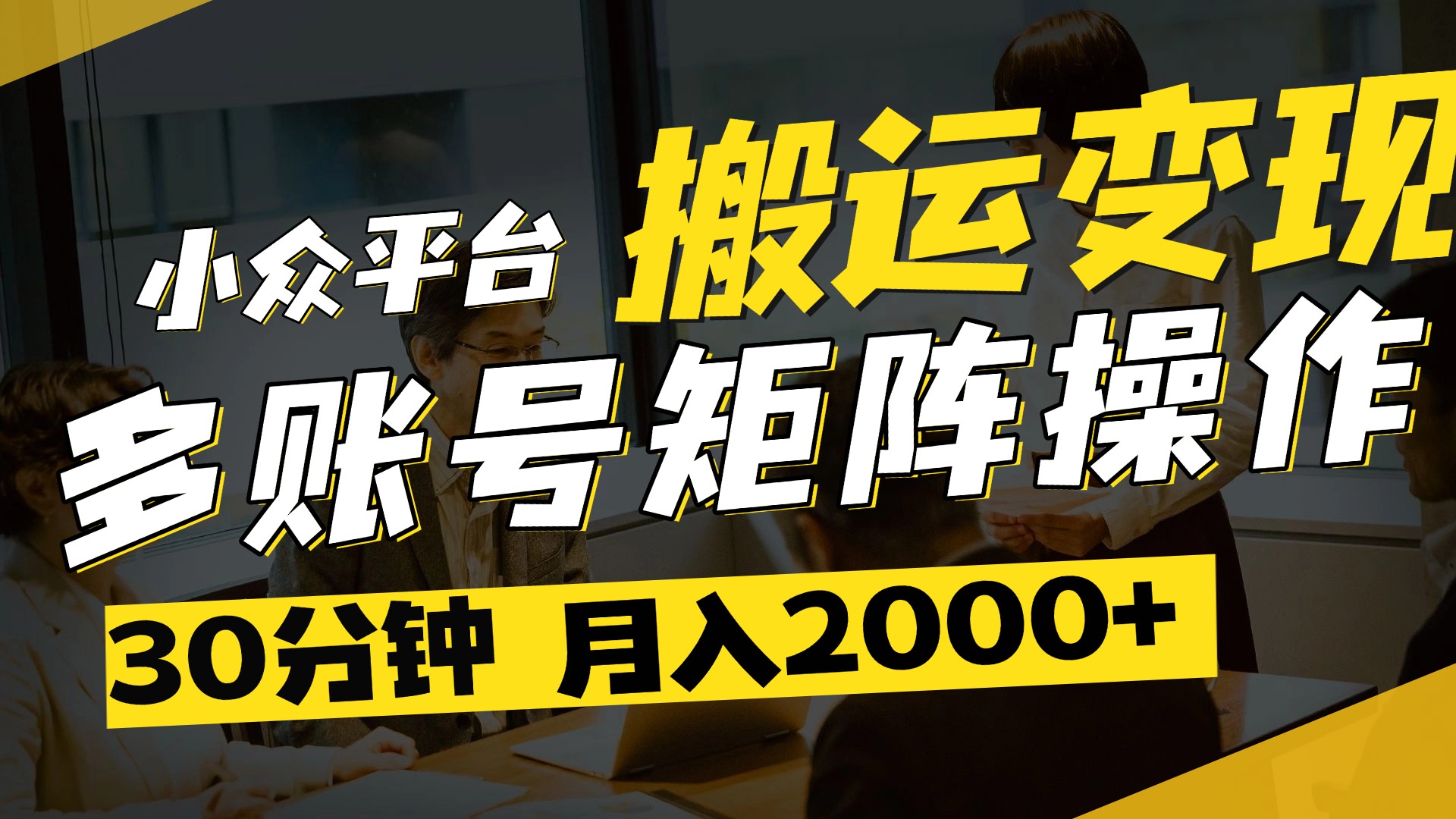 得物平台变现新蓝海！无脑复制热门视频，多账号同步运营，每天半小时躺赚，月入2万保姆级教程-臻优网