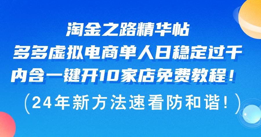 淘金之路精华帖多多虚拟电商 单人日稳定过千，内含一键开10家店免费教…-臻优网