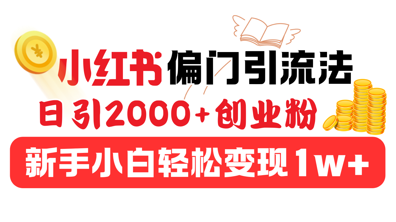小红书偏门引流法，日引2000+创业粉，新手小白轻松变现1w+-臻优网