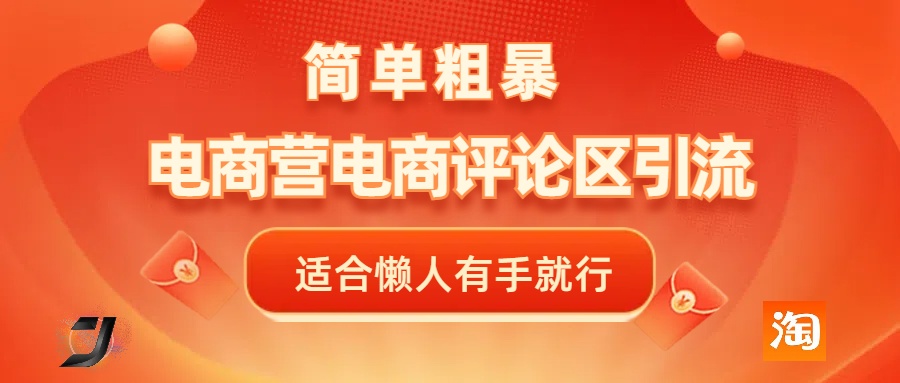 电商平台评论引流，简单粗暴野路子引流-无需开店铺长期精准引流适合懒人有手就行-臻优网