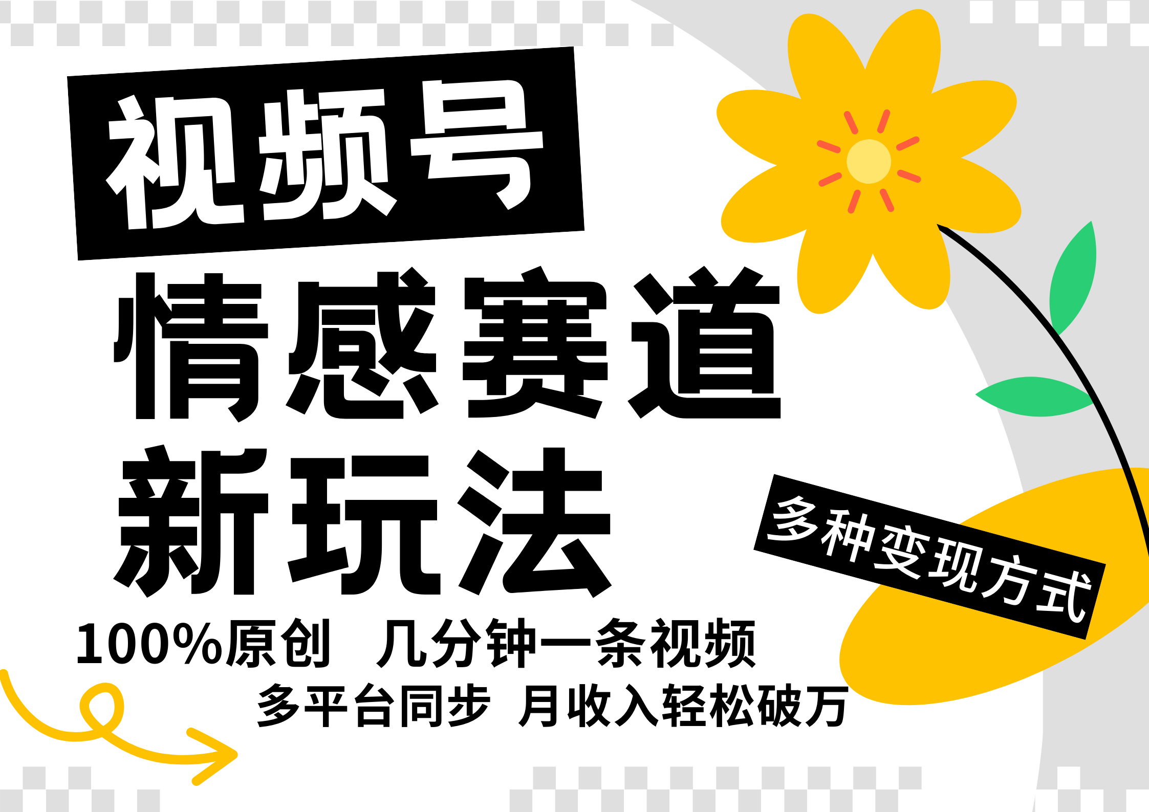 视频号情感赛道全新玩法，日入500+，5分钟一条原创视频，操作简单易上手，-臻优网