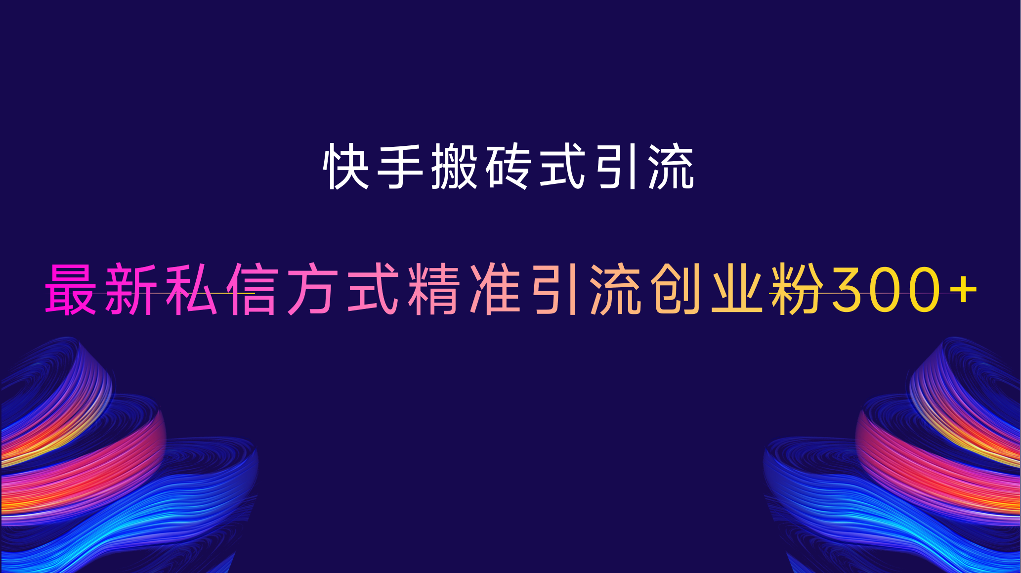 快手搬砖式引流，最新私信方式，精准引流创业粉300+-臻优网