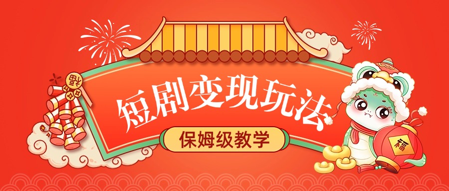 短剧变现玩法，保姆级教学-臻优网