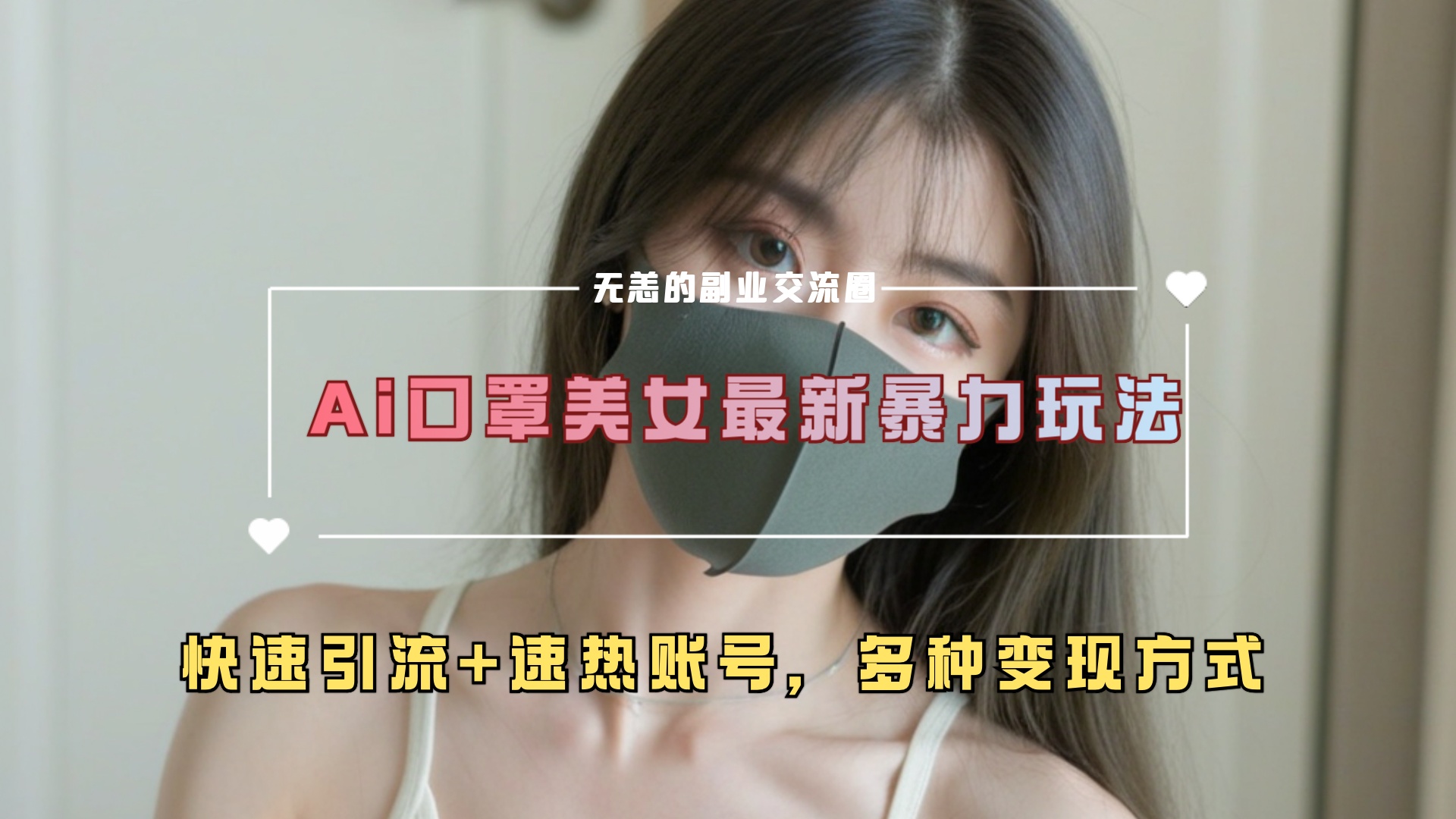 ai美女新玩法，超大流量+快速引流+速热账号。-臻优网