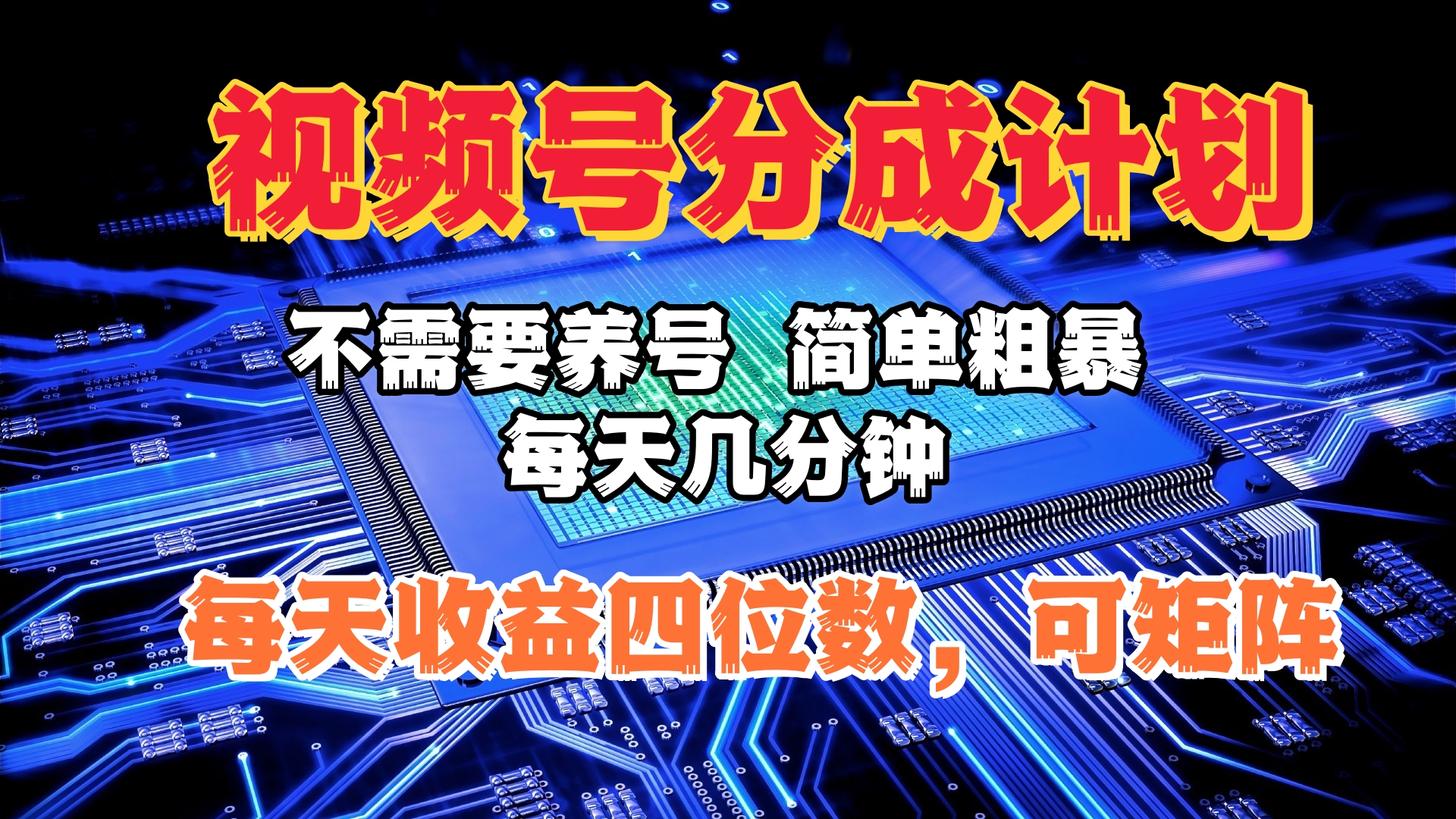 视频号分成计划，不需要养号，简单粗暴，每天几分钟，每天收益四位数，可矩阵-臻优网