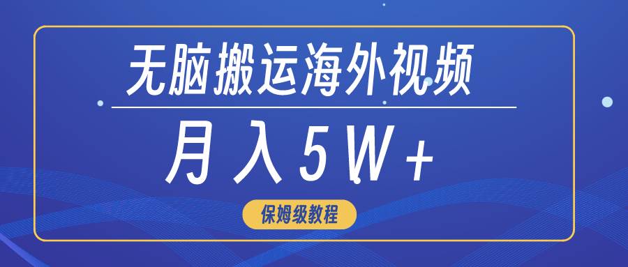 无脑搬运海外短视频，3分钟上手0门槛，月入5W+-臻优网