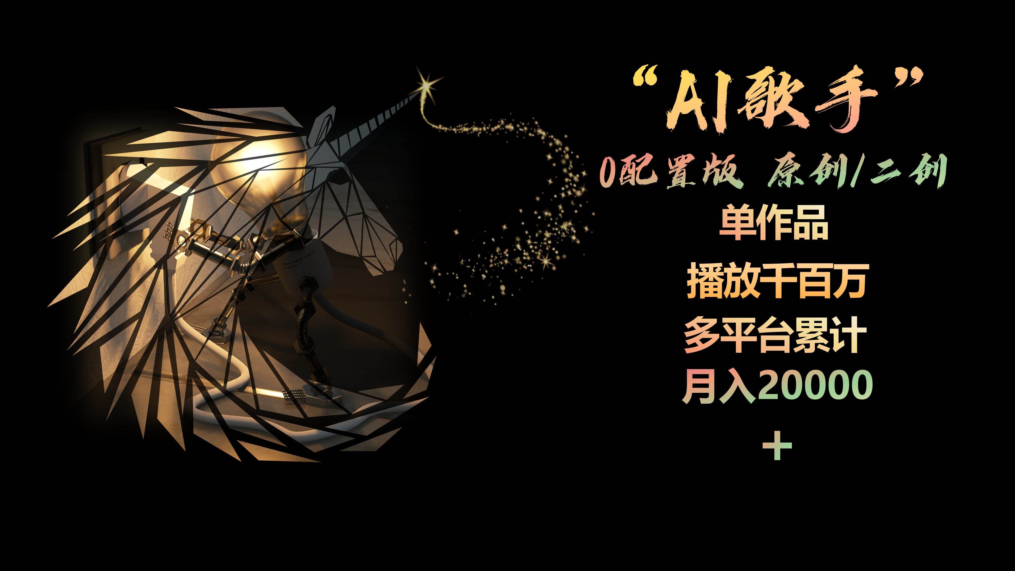 AI歌手，0配置版，原创/二创，单作品播放千百万，多平台累计，月入20000+-臻优网