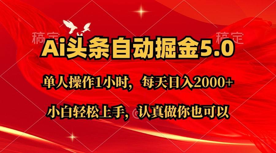 Ai撸头条，当天起号第二天就能看到收益，简单复制粘贴，轻松月入2W+-臻优网