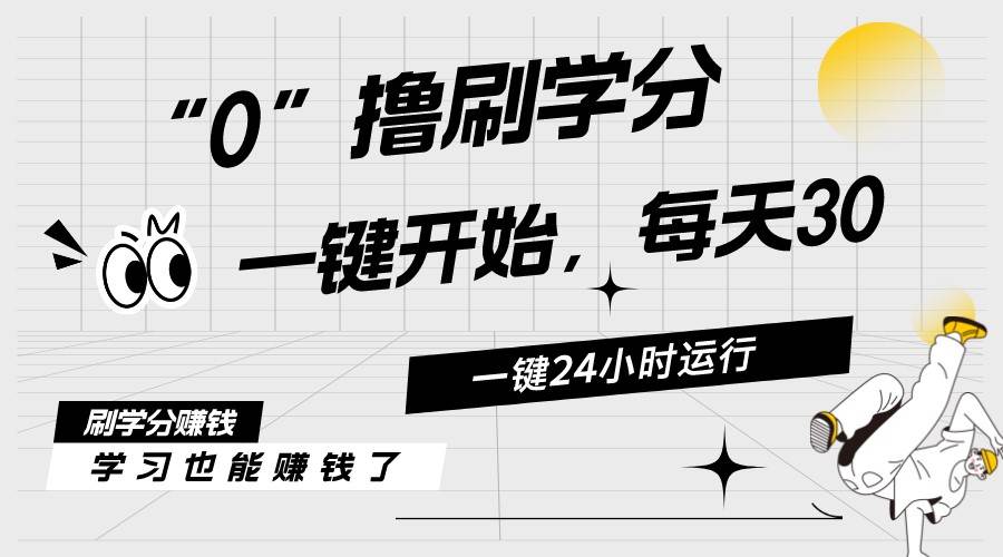 最新刷学分0撸项目，一键运行，每天单机收益20-30，可无限放大，当日即…-臻优网