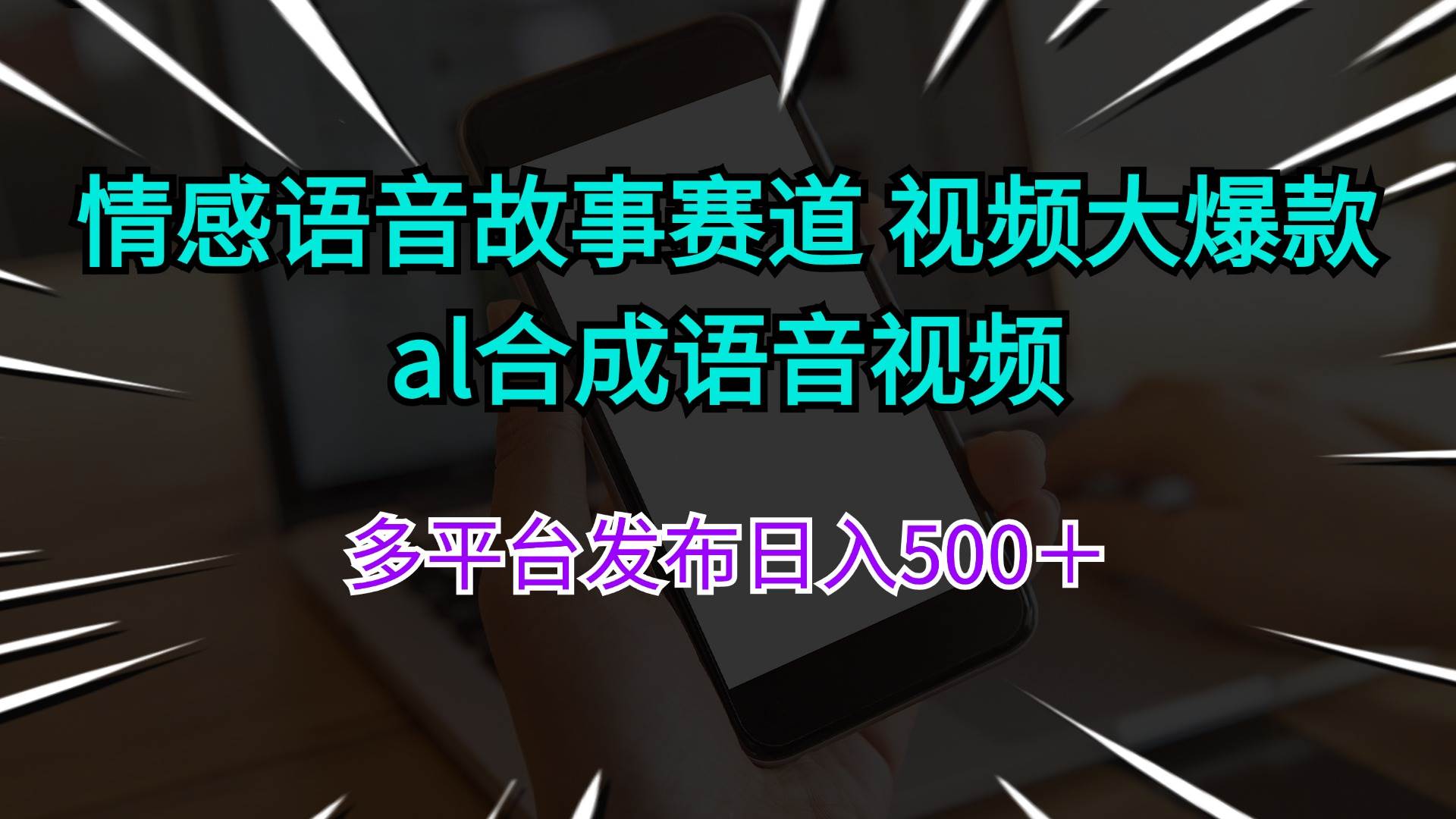 情感语音故事赛道 视频大爆款 al合成语音视频多平台发布日入500＋-臻优网