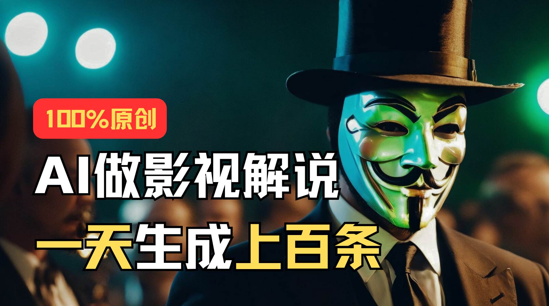 AI最新实战教程，手把手教你用AI批量生成说唱影视解说视频，1天生成上百条-臻优网