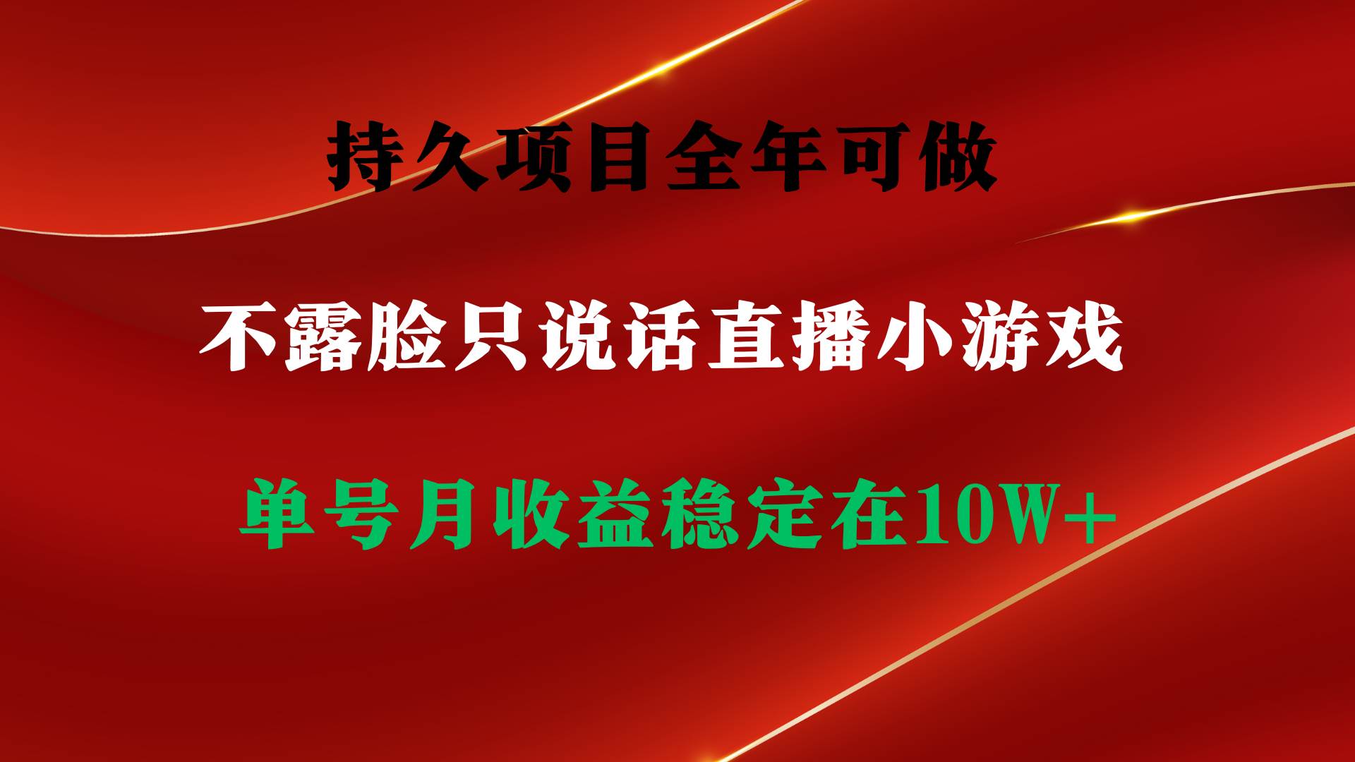 持久项目，全年可做，不露脸直播小游戏，单号单日收益2500+以上，无门槛…-臻优网