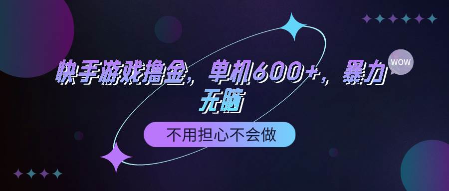 快手游戏100%转化撸金，单机600+，不用担心不会做-臻优网