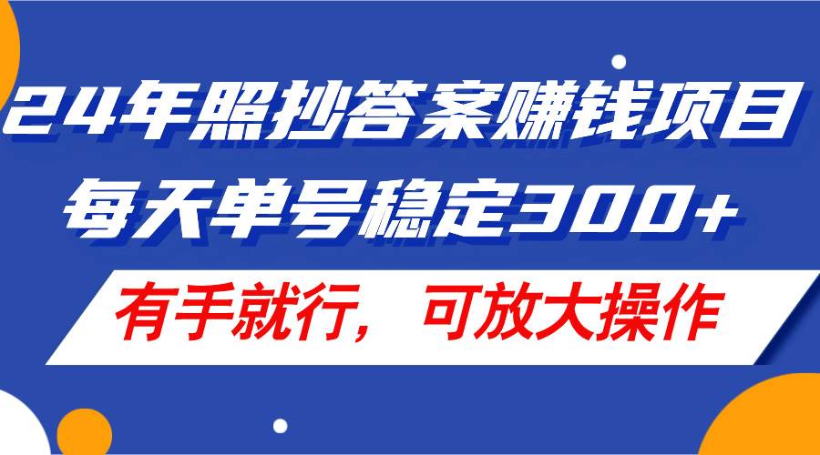 24年照抄答案赚钱项目，每天单号稳定300+，有手就行，可放大操作-臻优网