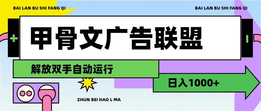甲骨文广告联盟解放双手日入1000+-臻优网