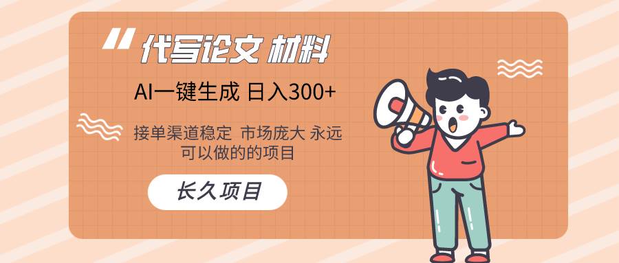 AI写作长期绿色项目 日入300+-臻优网