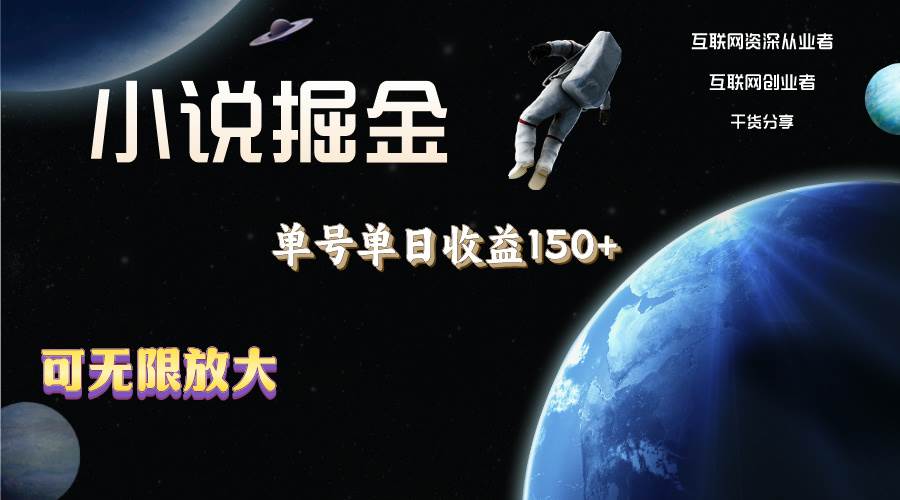 小说掘金，单号单日收益150+，多号多得，可无限放大，简单无脑操作。-臻优网