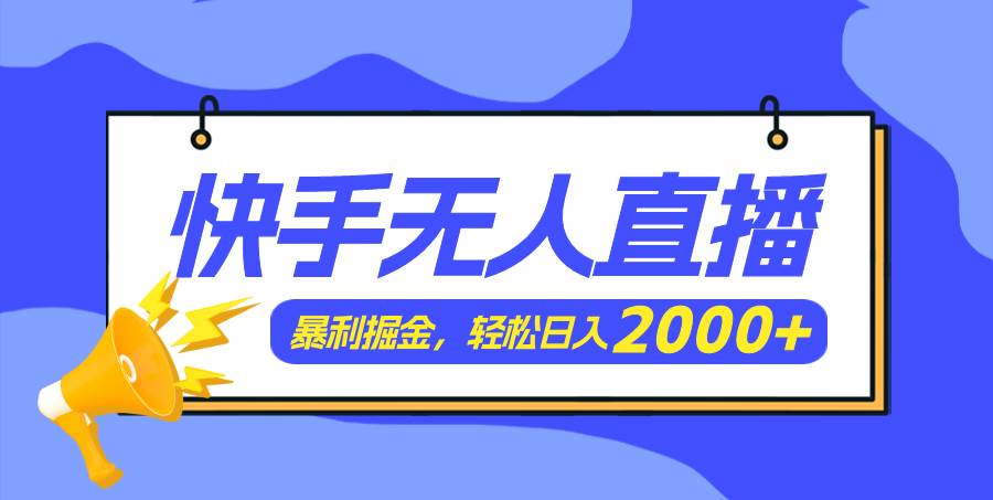 快手美女跳舞3.0，简单无脑，轻轻松松日入2000+-臻优网