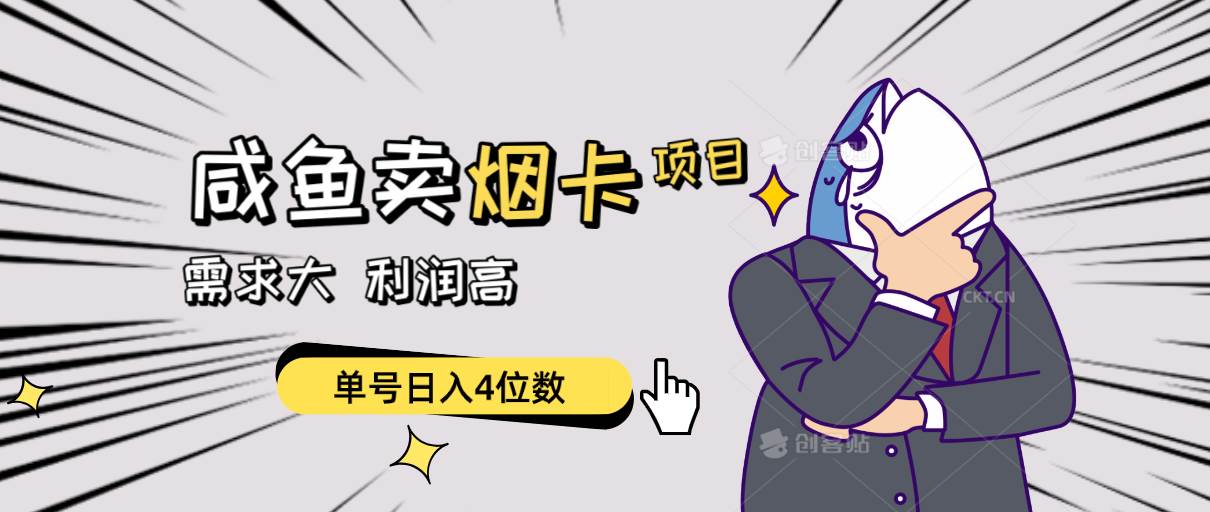 闲鱼卖烟卡项目，需求大，利润高，单号日入4位数，可批量！-臻优网