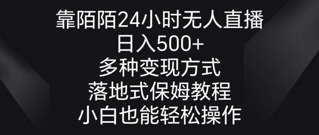 靠陌陌24小时无人直播，日入500+，多种变现方式，落地保姆级教程-臻优网