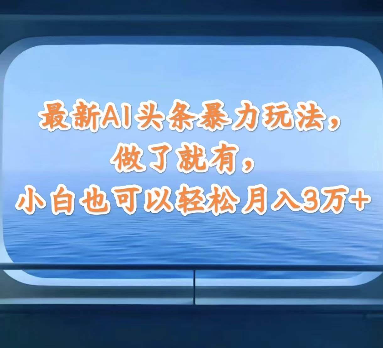 最新AI头条暴力玩法，做了就有，小白也可以轻松月入3万+-臻优网