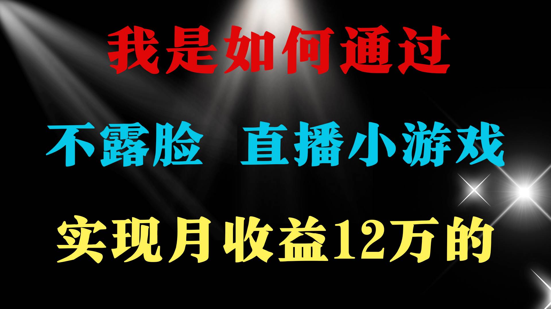 2024年好项目分享 ，月收益15万+，不用露脸只说话直播找茬类小游戏，非…-臻优网