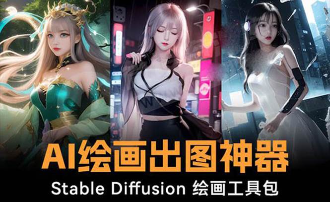 火爆全网Ai绘画神器 Stable Diffusion AI绘画软件包+120G模型+教程-臻优网