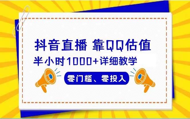 抖音直播靠估值半小时1000+详细教学零门槛零投入-臻优网