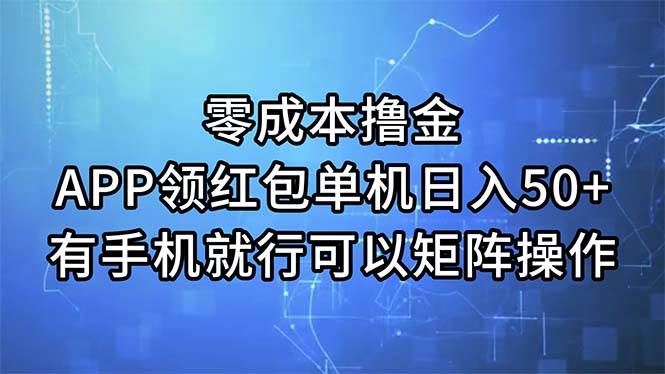 零成本撸金，APP领红包，单机日入50+，有手机就行，可以矩阵操作-臻优网