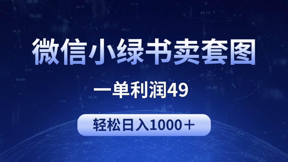 冷门微信小绿书卖美女套图，一单利润49，轻松日入1000＋-臻优网
