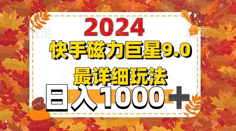 2024  9.0磁力巨星最新最详细玩法-臻优网