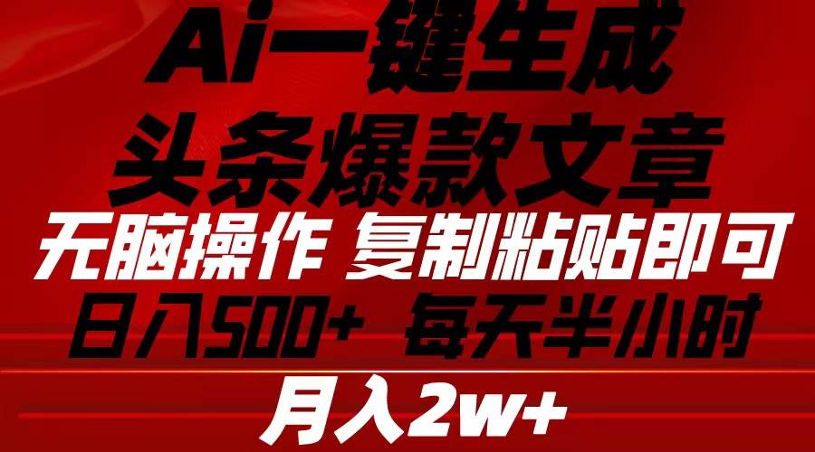 Ai一键生成头条爆款文章 复制粘贴即可简单易上手小白首选 日入500+-臻优网