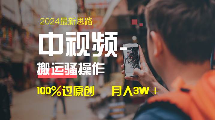 中视频新思路，双重去重100%过原创，一键分发多平台变现，简单无脑，日入1000+-臻优网