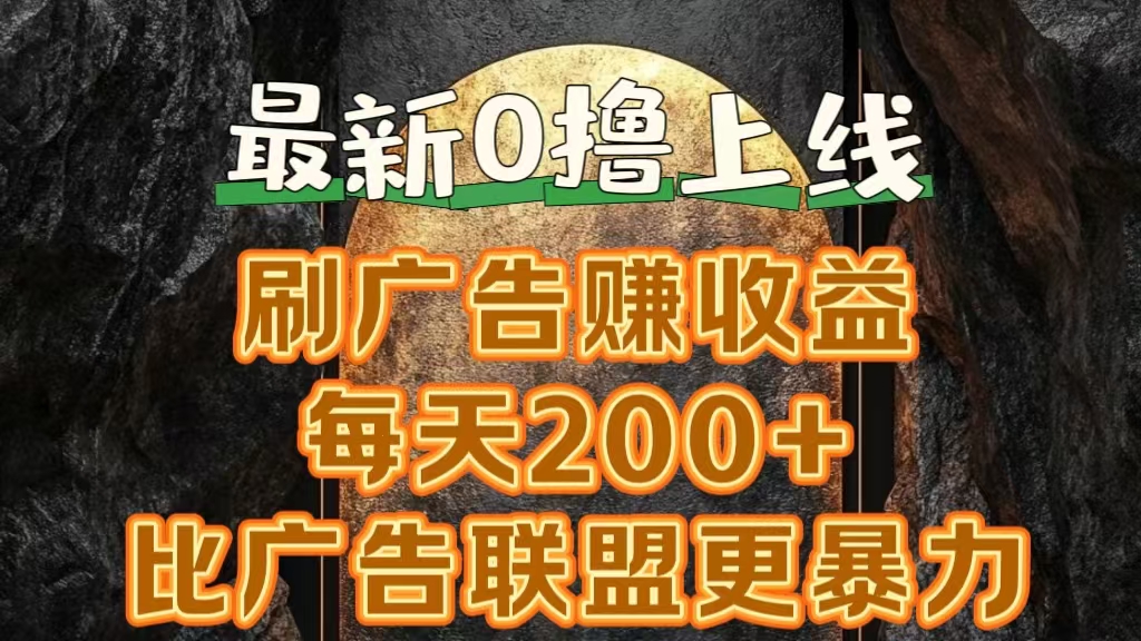 新出0撸软件“三只鹅”，刷广告赚收益，刚刚上线，方法对了赚钱十分轻松-臻优网