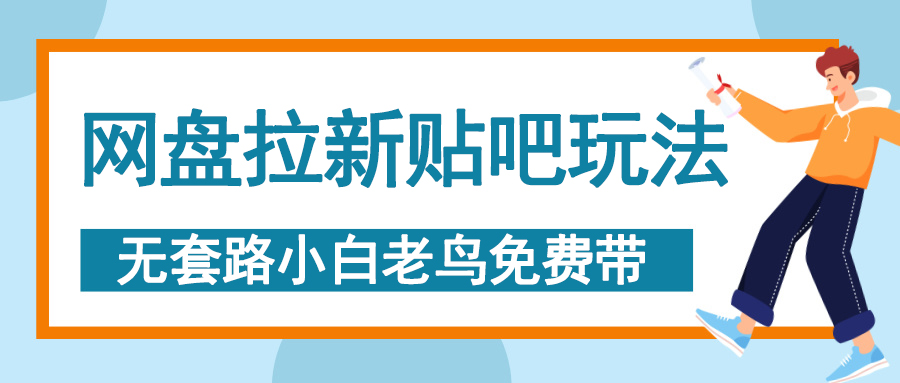 网盘拉新贴吧玩法，无脑发帖 小白轻松上手！-臻优网