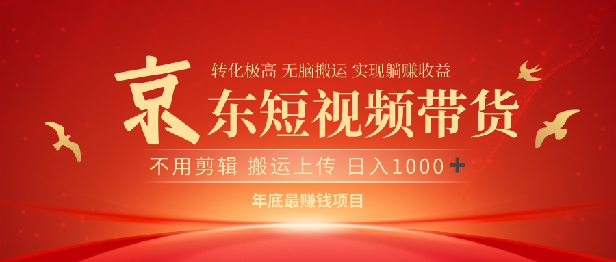 最近蓝海项目京东短视频带货-臻优网