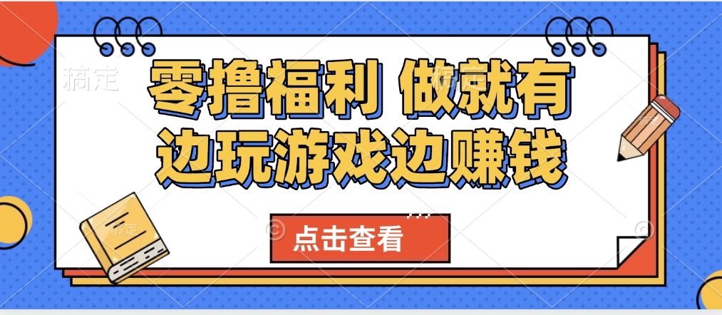 最新0撸福利 有手机就行随时随地做 纯净无广告 边玩游戏边赚 轻松日入500+-臻优网