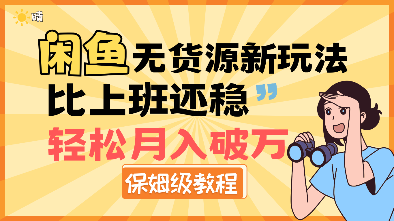 全新: 闲鱼无货源新玩法，比上班还稳，轻松月入破万（保姆级教程)-臻优网