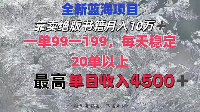 靠卖绝版书籍月入10W+,一单99-199，一天平均20单以上，最高收益日入4500+-臻优网