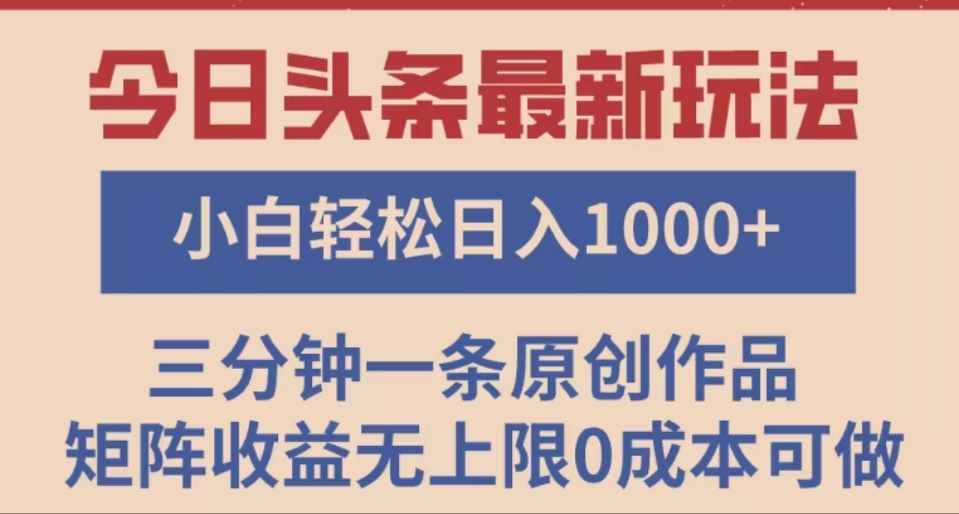 头条最新玩法，快速起号见收益。可矩阵操作，0基础小白也能轻松日入1000+-臻优网