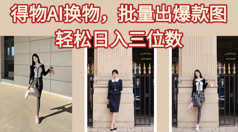 得物AI换物，批量出爆款图，接爆商单，轻松日入三位数-臻优网
