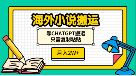 海外小说搬运，靠CHATGPT搬运，只需复制粘贴，月入2W+-臻优网